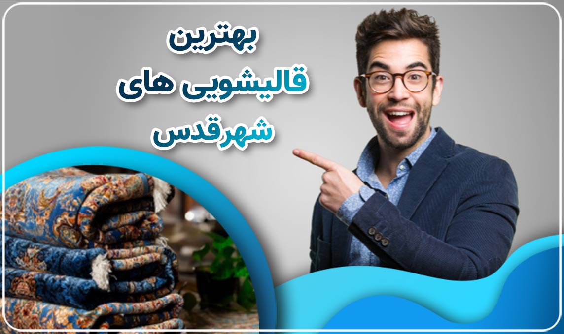 قالیشویی در شهرقدس